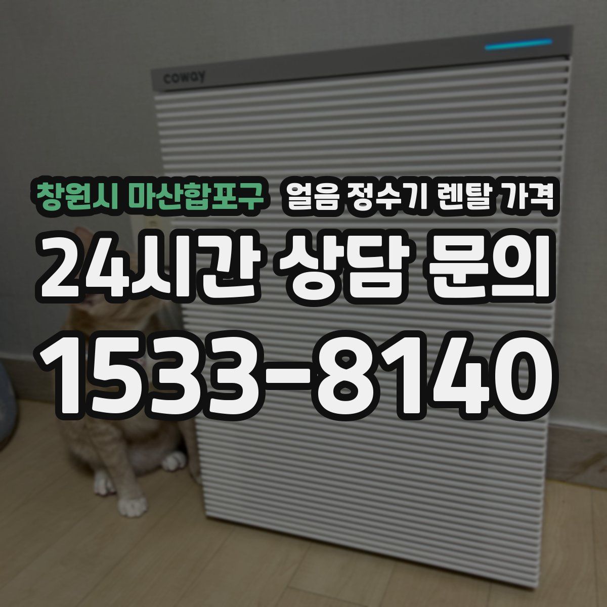 창원시 마산합포구 얼음 정수기 렌탈 가격