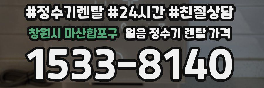 창원시 마산합포구 얼음 정수기 렌탈 가격