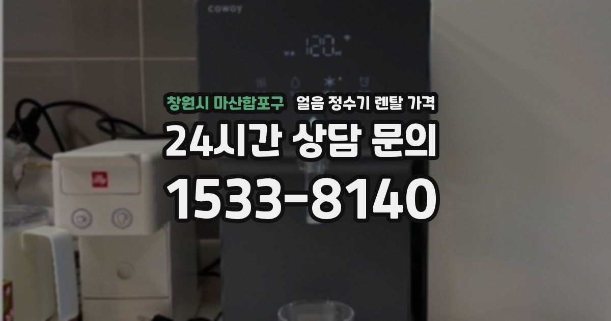 창원시 마산합포구 얼음 정수기 렌탈 가격