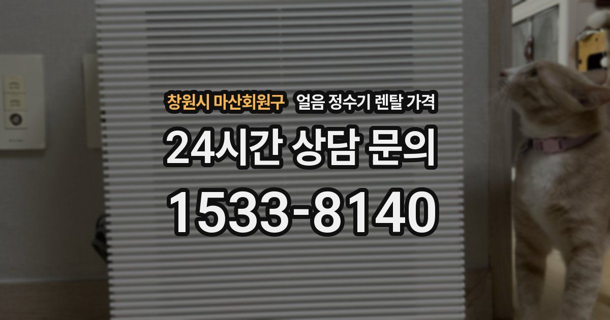 창원시 마산회원구 얼음 정수기 렌탈 가격