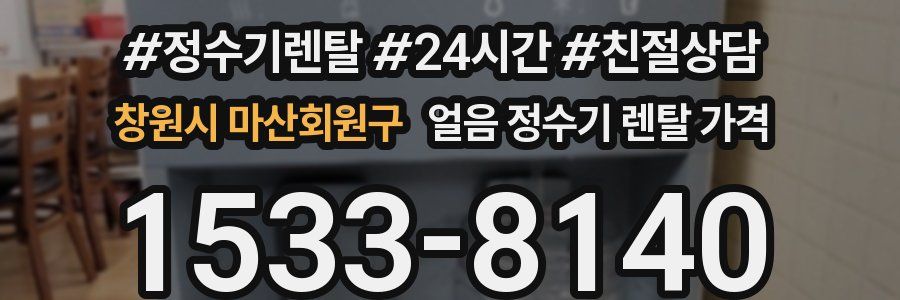 창원시 마산회원구 얼음 정수기 렌탈 가격