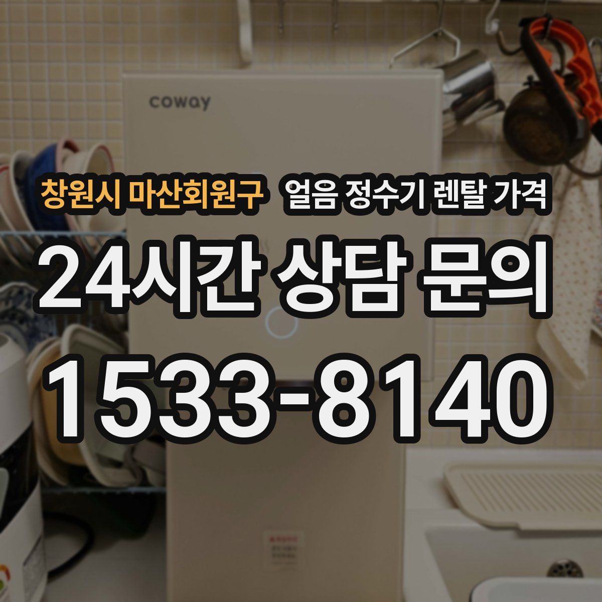 창원시 마산회원구 얼음 정수기 렌탈 가격