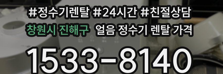 창원시 진해구 얼음 정수기 렌탈 가격