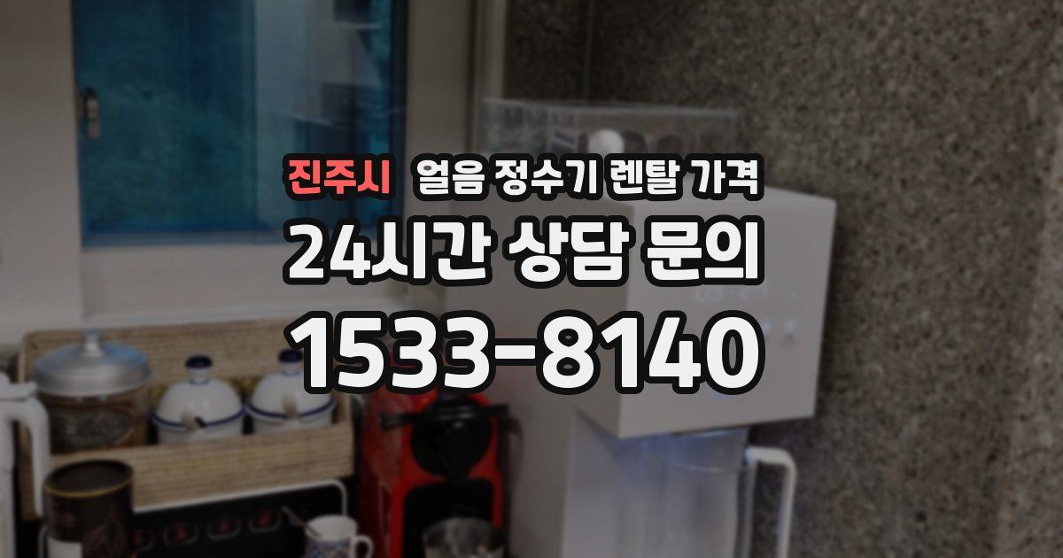 진주시 얼음 정수기 렌탈 가격