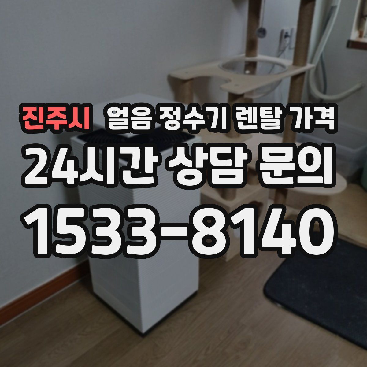 진주시 얼음 정수기 렌탈 가격