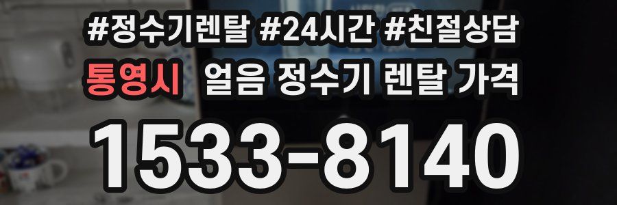 통영시 얼음 정수기 렌탈 가격