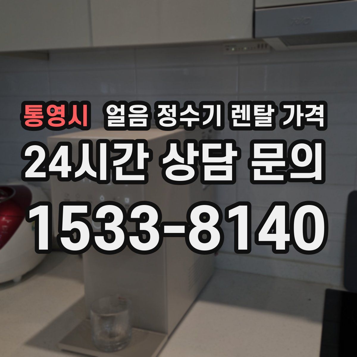 통영시 얼음 정수기 렌탈 가격
