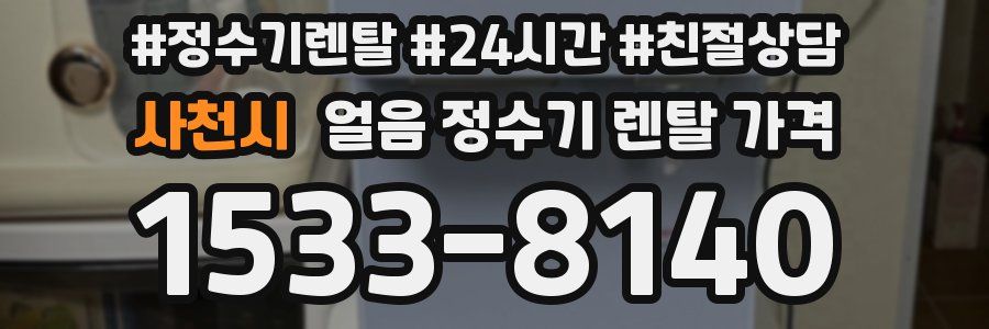 사천시 얼음 정수기 렌탈 가격