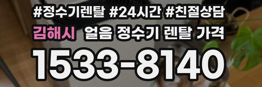 김해시 얼음 정수기 렌탈 가격