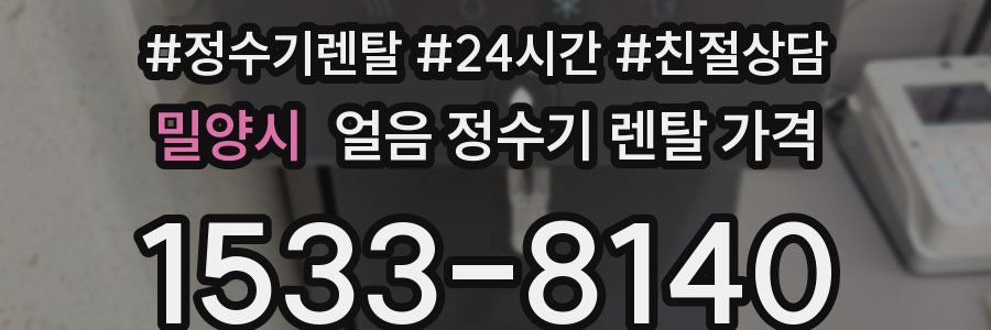 밀양시 얼음 정수기 렌탈 가격