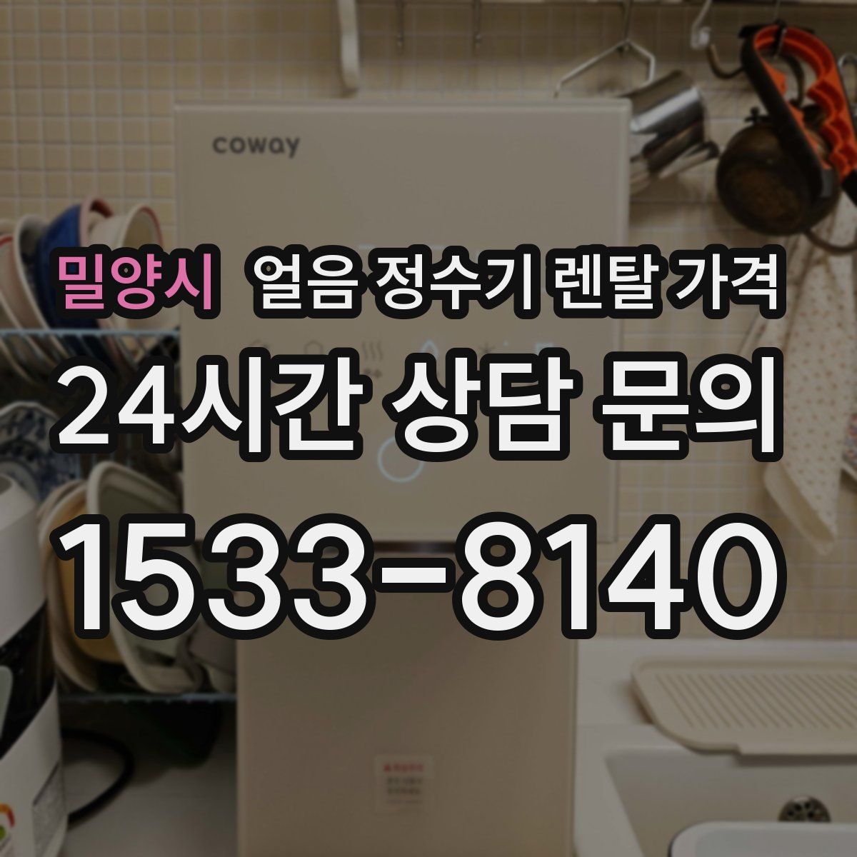 밀양시 얼음 정수기 렌탈 가격