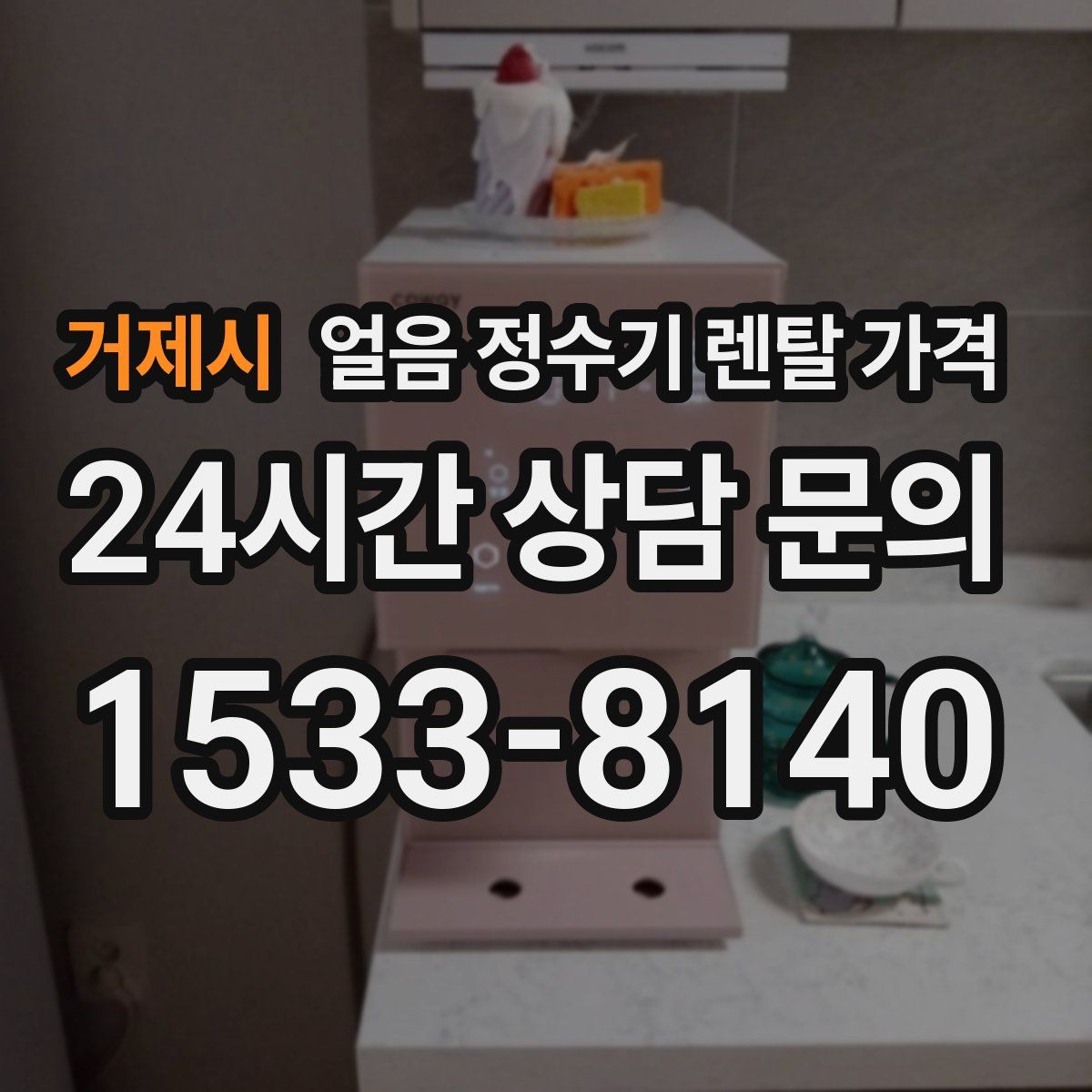 거제시 얼음 정수기 렌탈 가격