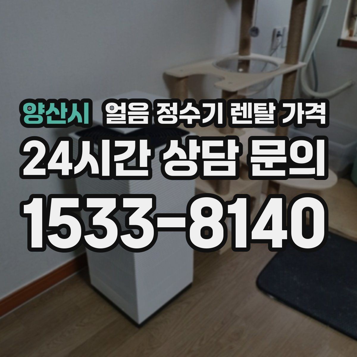 양산시 얼음 정수기 렌탈 가격 할인 문구만 보면 안 되는 이유