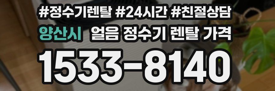 양산시 얼음 정수기 렌탈 가격