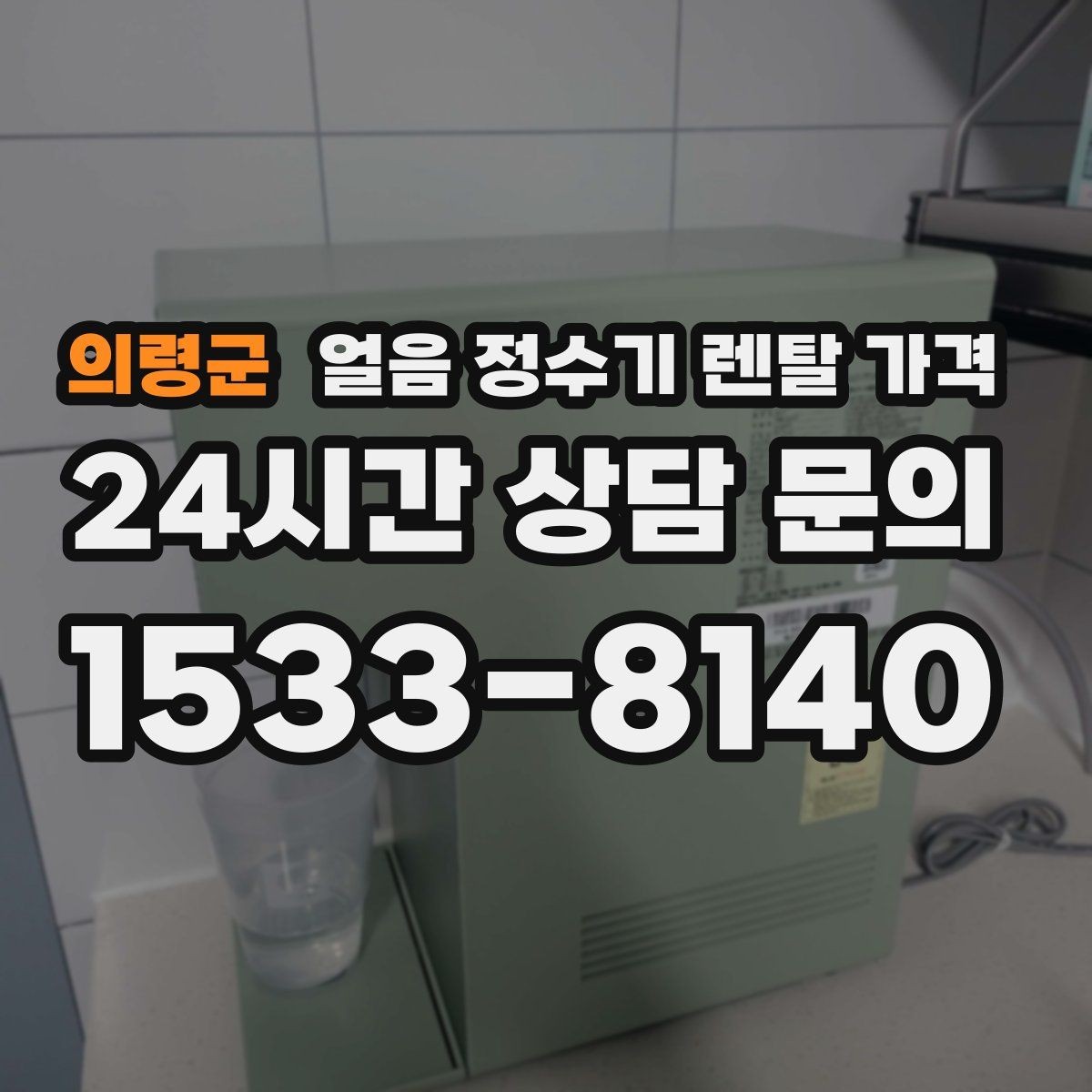 의령군 얼음 정수기 렌탈 가격 생활 스타일에 따라 달라지는 선택