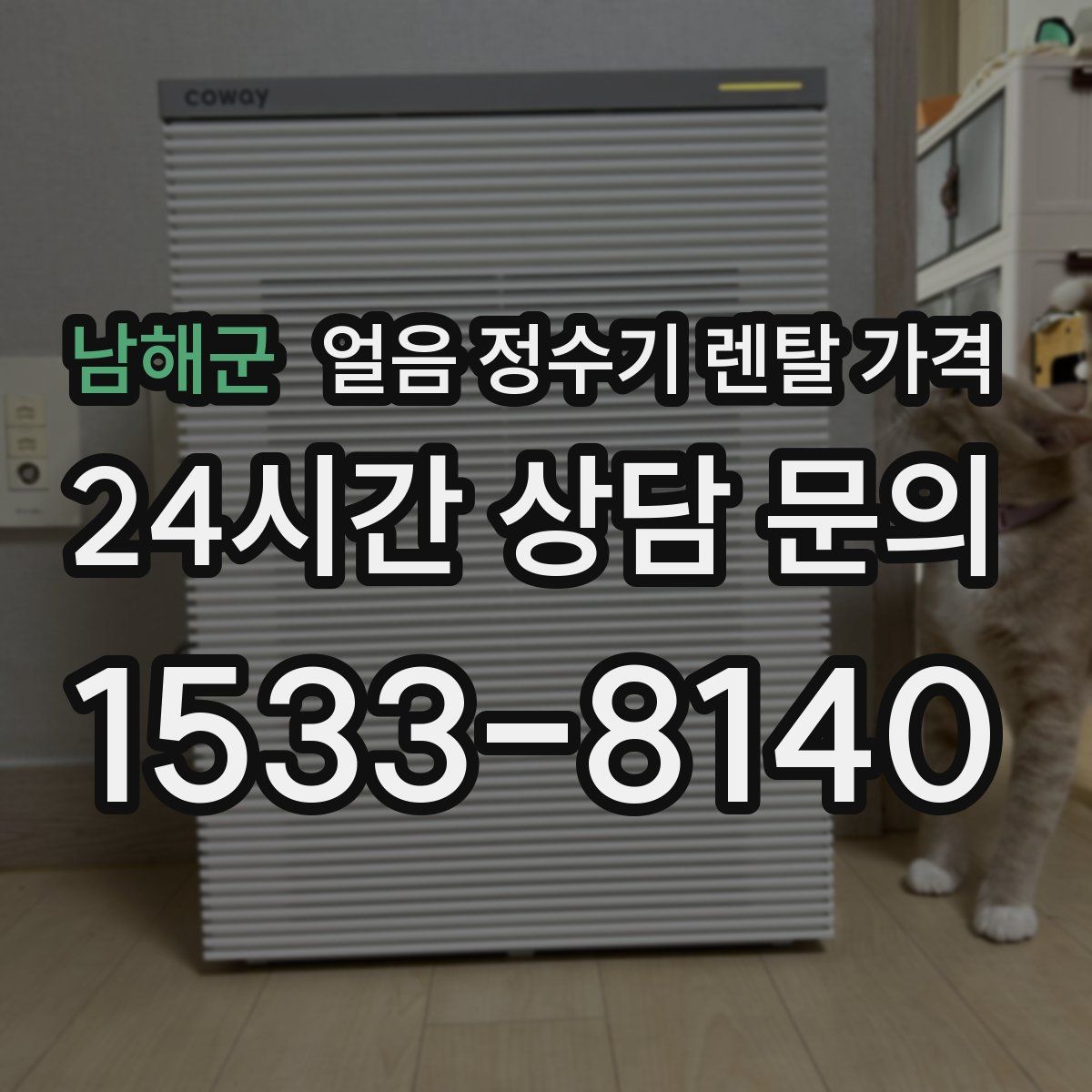 남해군 얼음 정수기 렌탈 가격