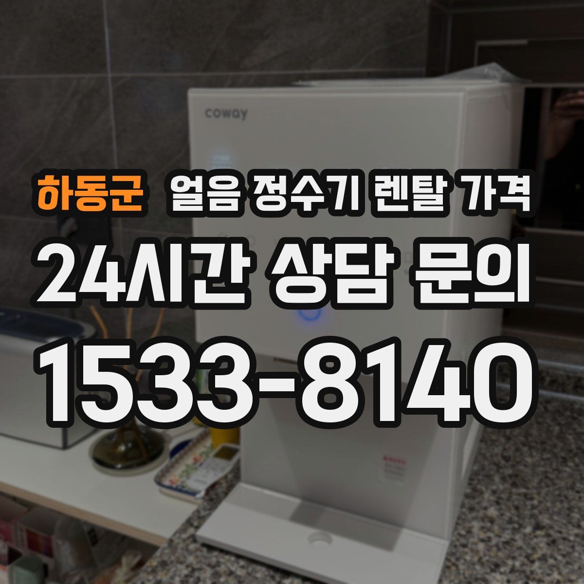 하동군 얼음 정수기 렌탈 가격