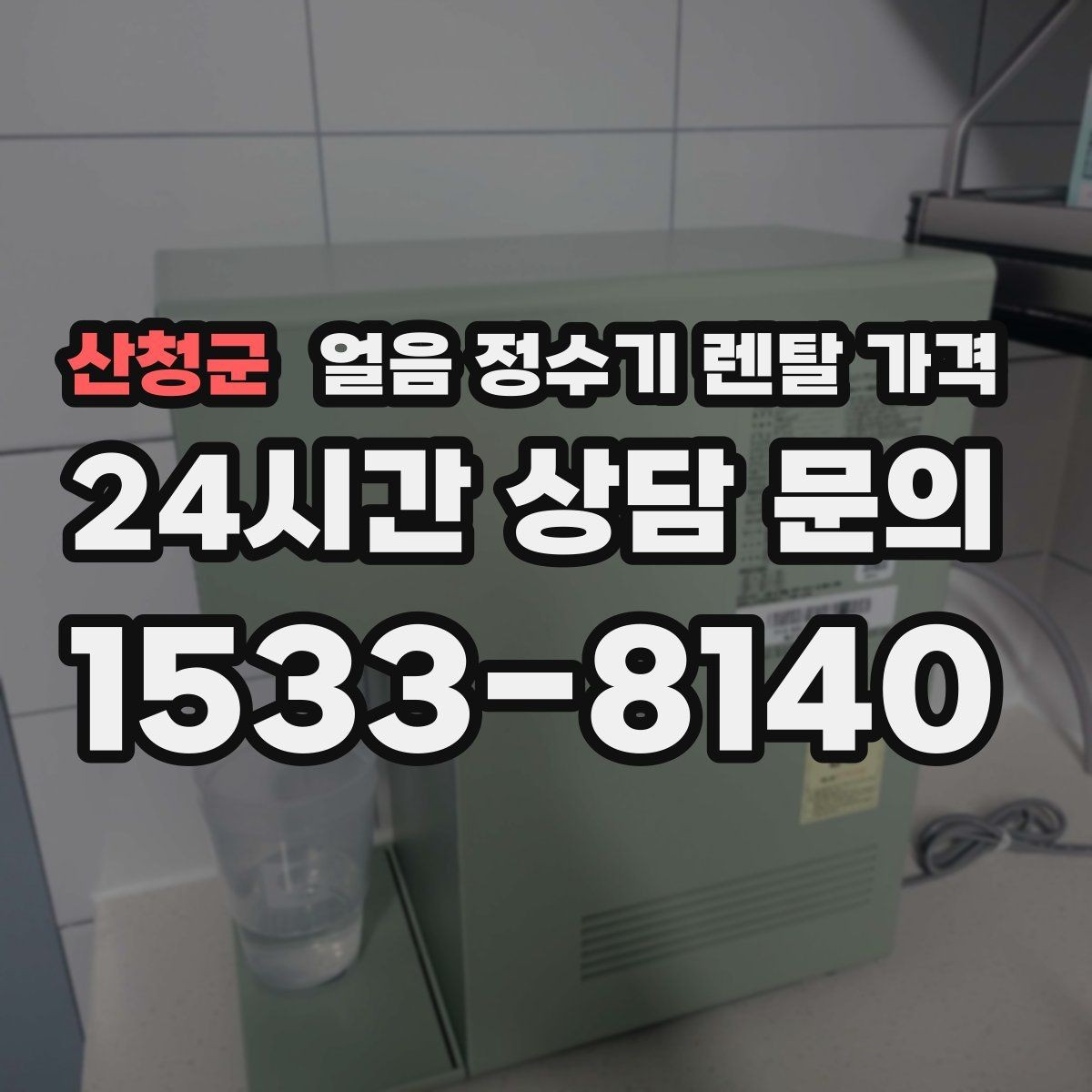 산청군 얼음 정수기 렌탈 가격 주방 구조에 따른 설치 기준