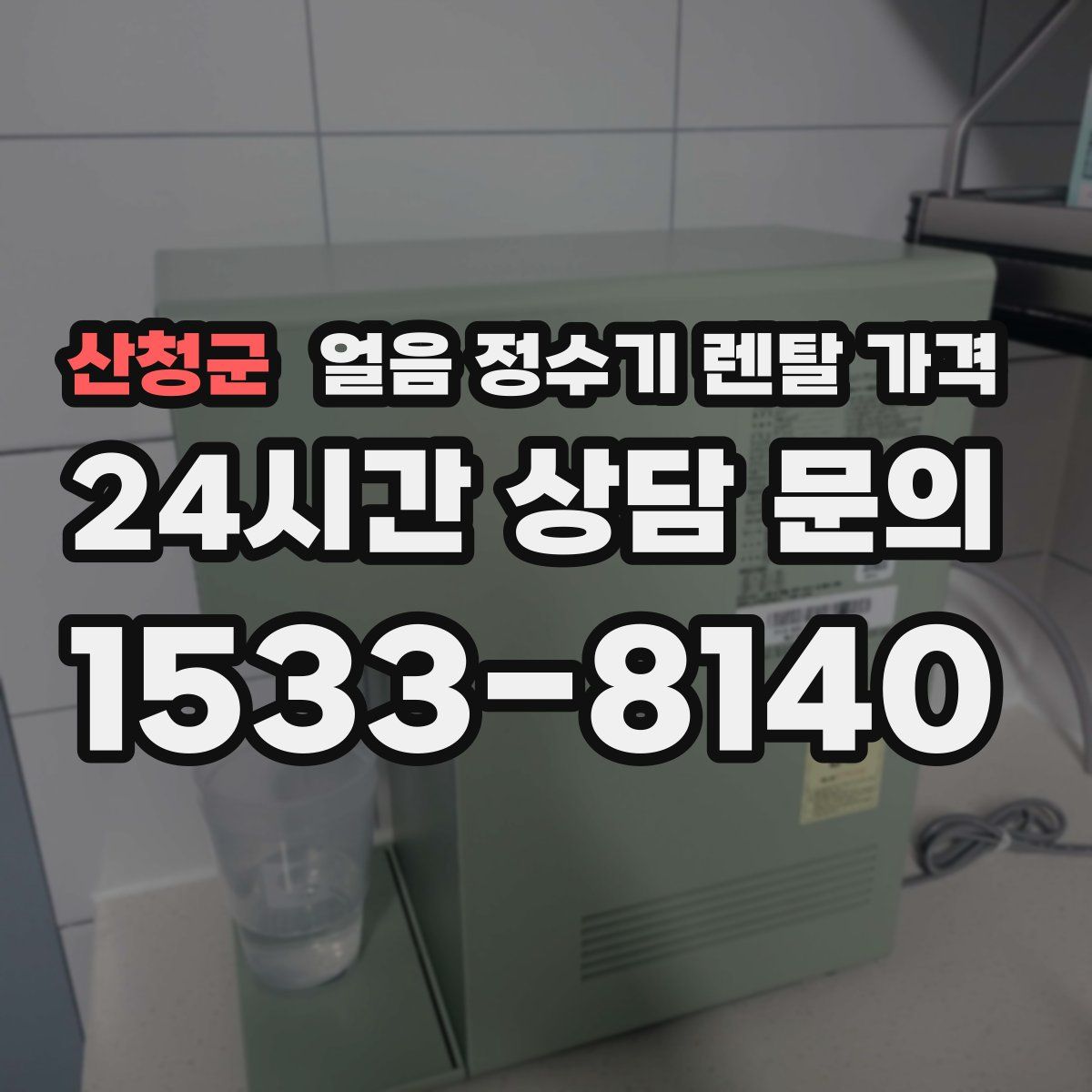 산청군 얼음 정수기 렌탈 가격