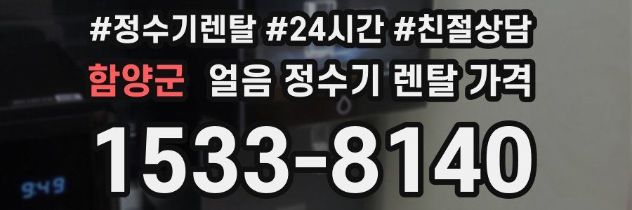 함양군 얼음 정수기 렌탈 가격