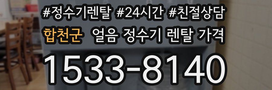 합천군 얼음 정수기 렌탈 가격