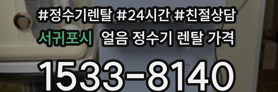 서귀포시 얼음 정수기 렌탈 가격