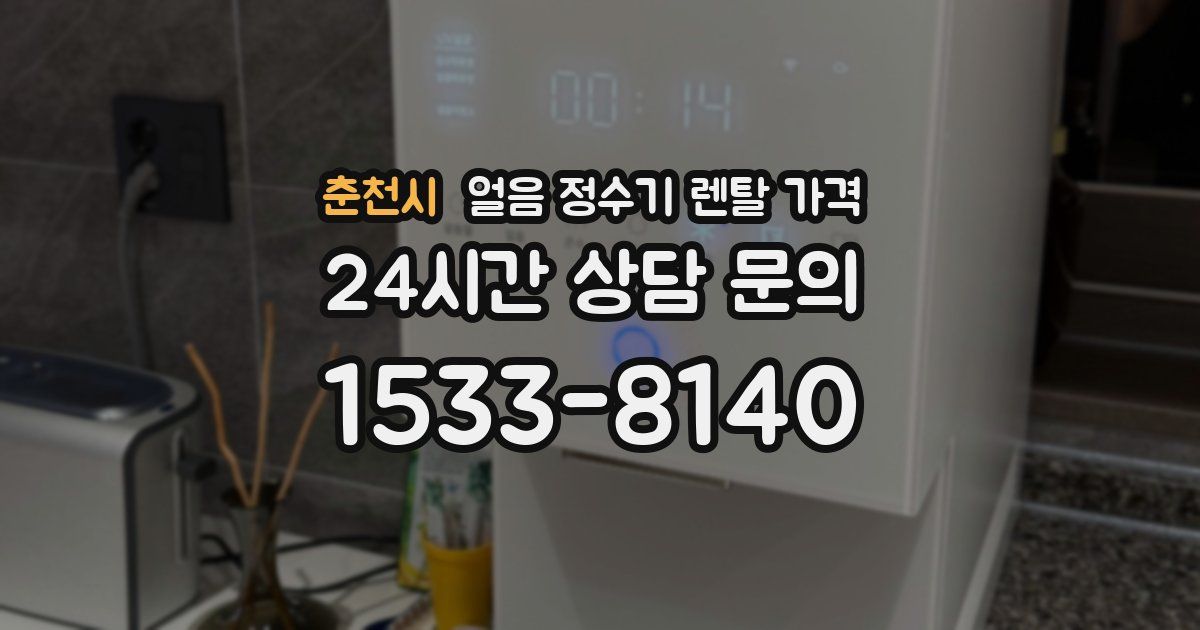 춘천시 얼음 정수기 렌탈 가격