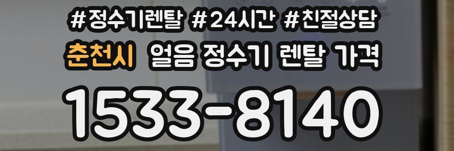 춘천시 얼음 정수기 렌탈 가격