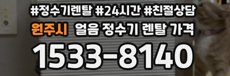 원주시 얼음 정수기 렌탈 가격