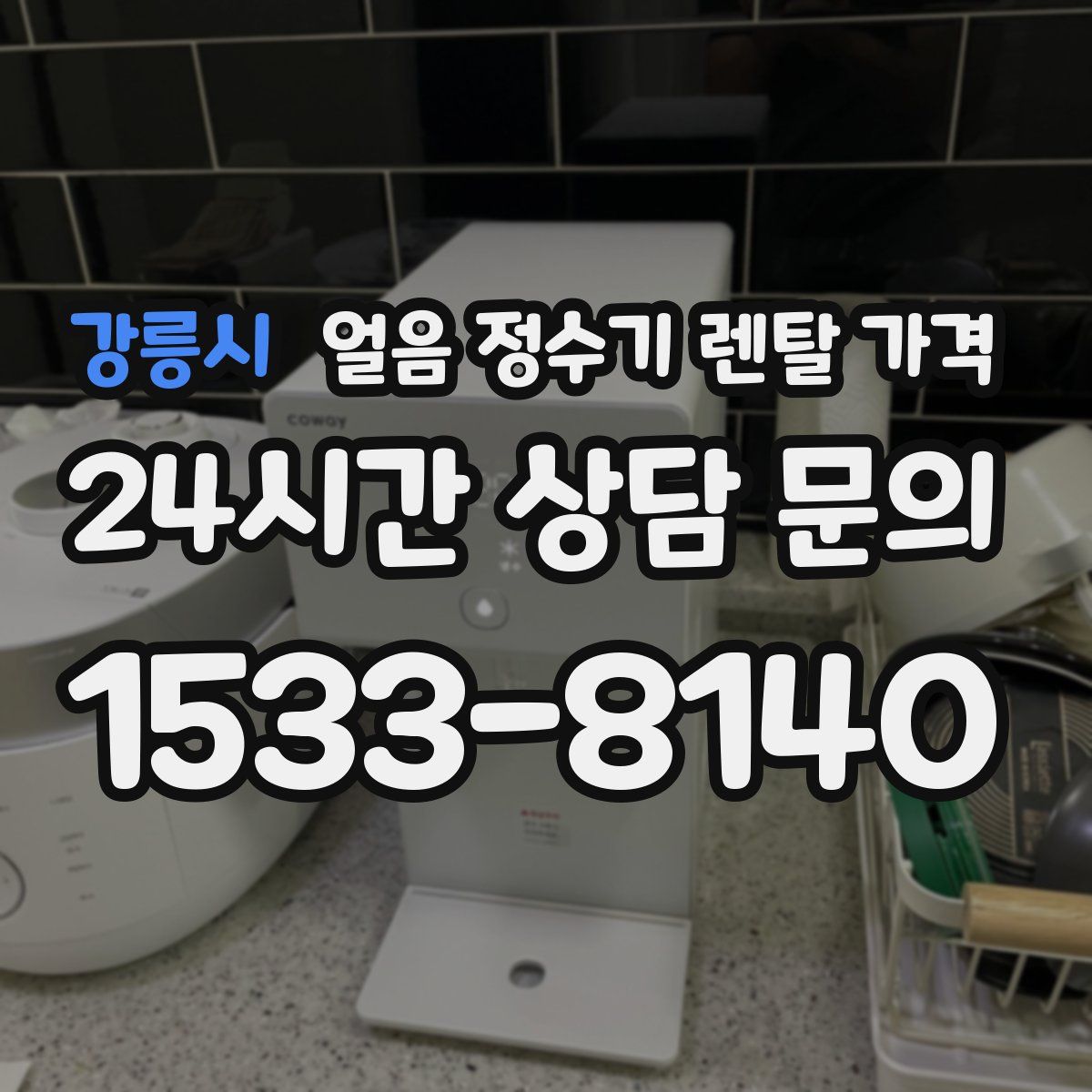 강릉시 얼음 정수기 렌탈 가격