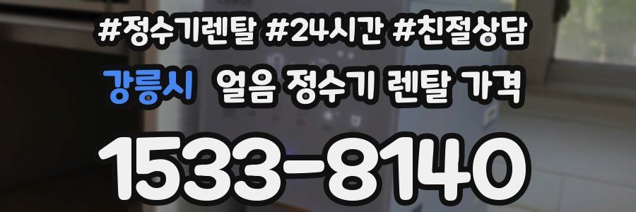 강릉시 얼음 정수기 렌탈 가격