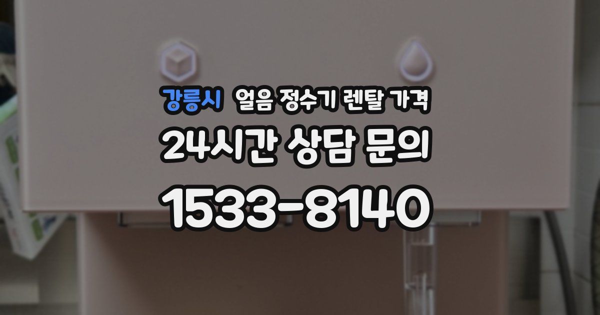 강릉시 얼음 정수기 렌탈 가격