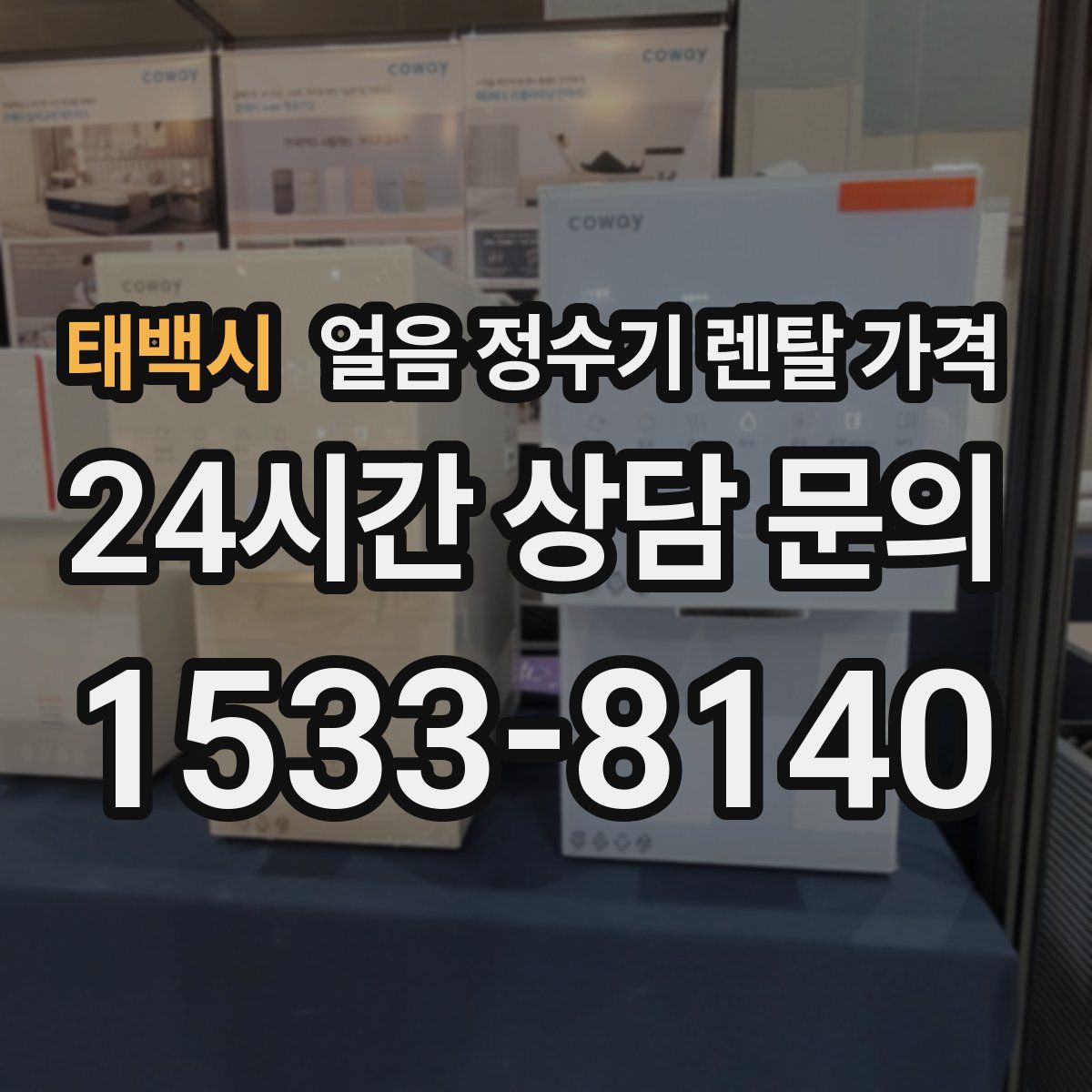 태백시 얼음 정수기 렌탈 가격