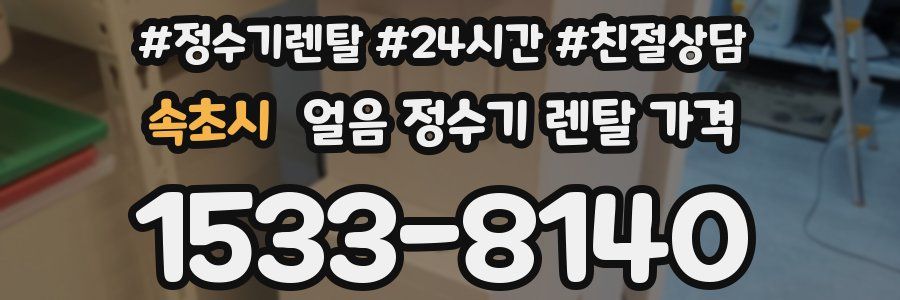 속초시 얼음 정수기 렌탈 가격