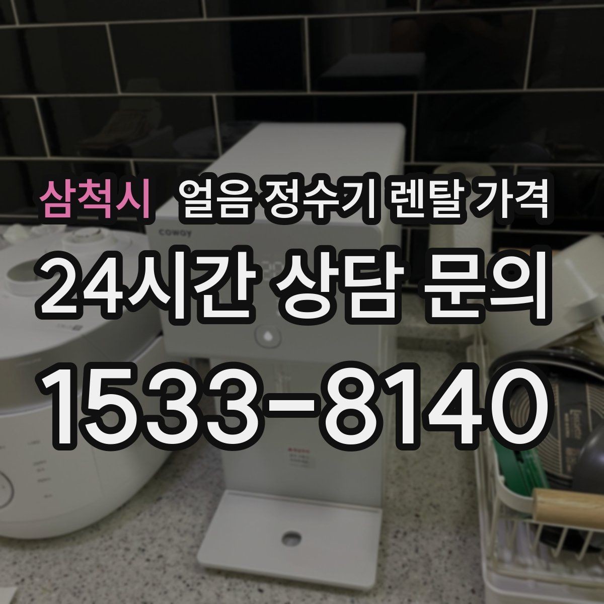 삼척시 얼음 정수기 렌탈 가격 방문 관리와 셀프 관리 차이 정리