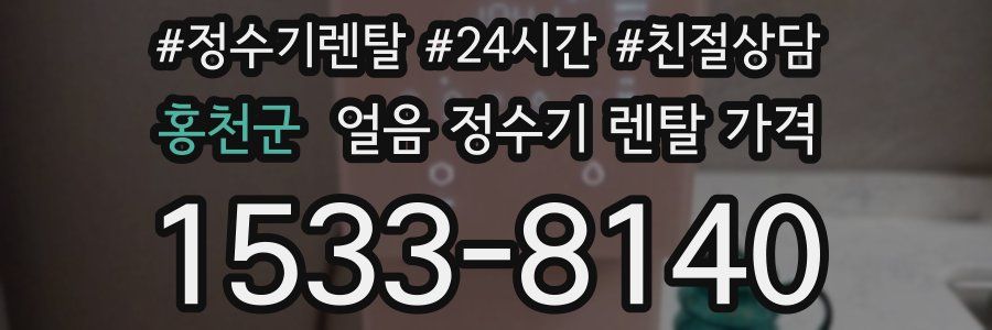 홍천군 얼음 정수기 렌탈 가격