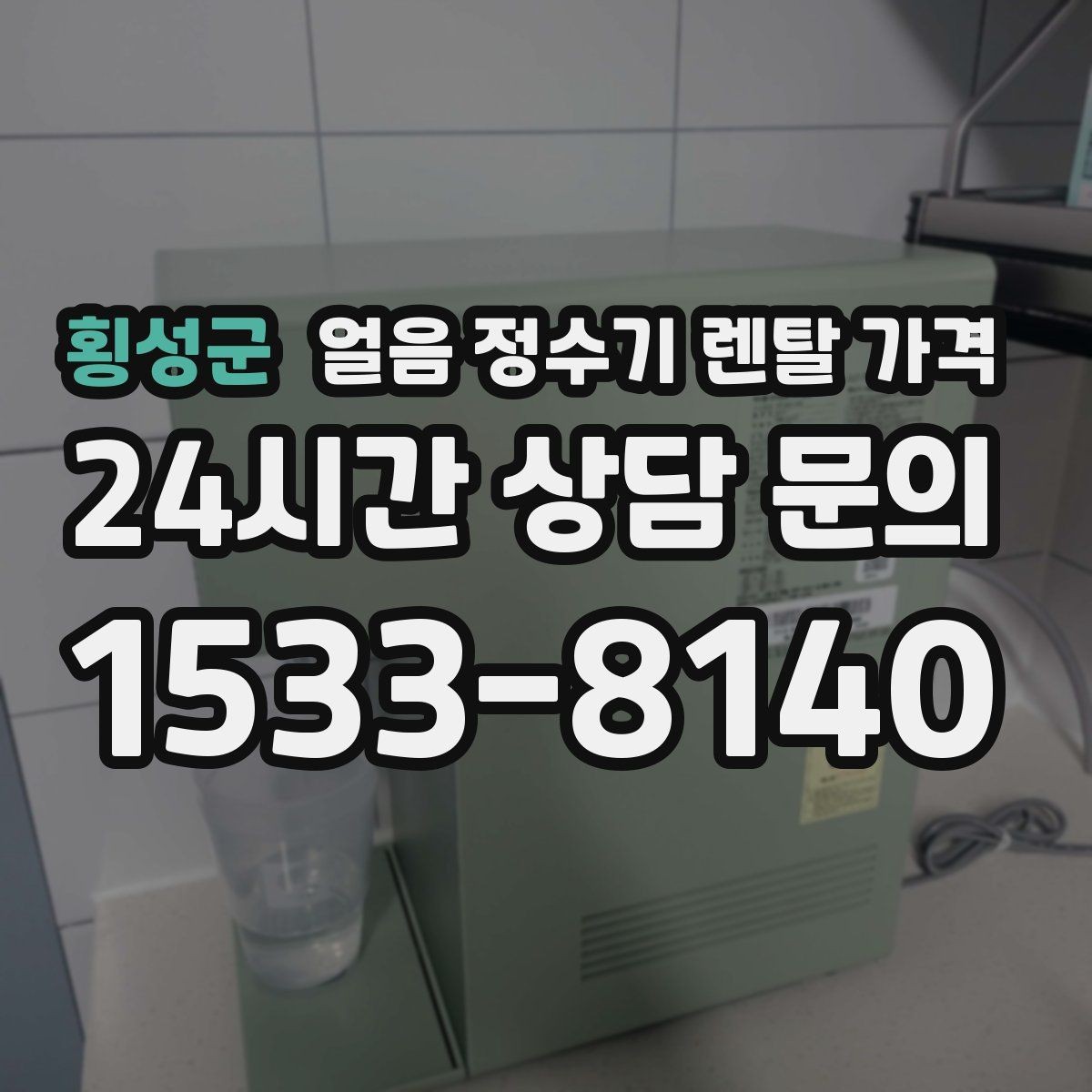 횡성군 얼음 정수기 렌탈 가격 카드 없이 비교해야 하는 이유