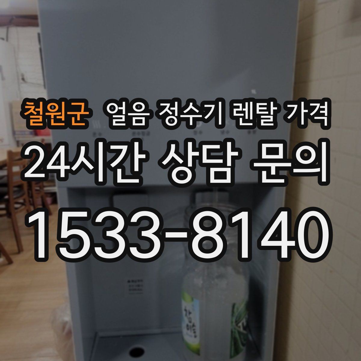 철원군 얼음 정수기 렌탈 가격 공간에 맞는 제품 고르는 방법