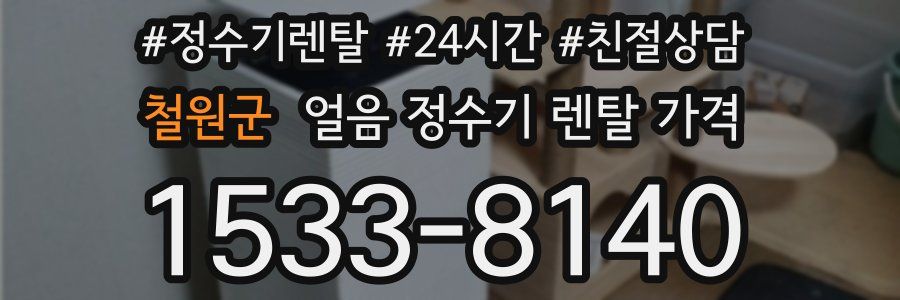 철원군 얼음 정수기 렌탈 가격