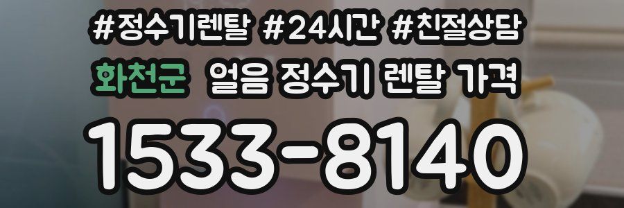 화천군 얼음 정수기 렌탈 가격