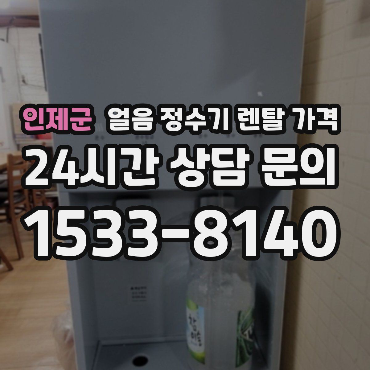 인제군 얼음 정수기 렌탈 가격