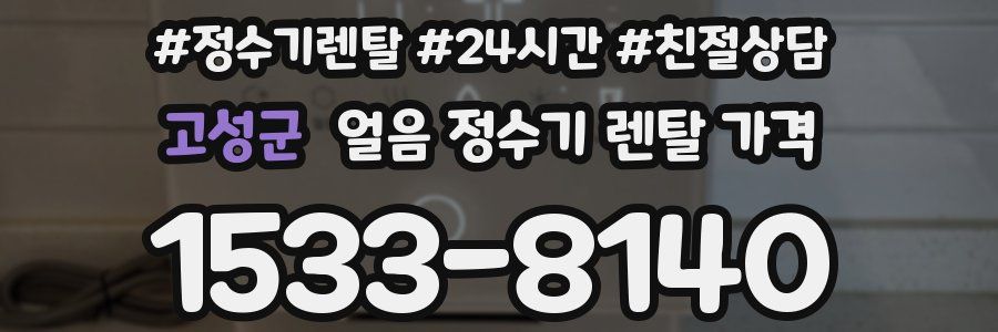 고성군 얼음 정수기 렌탈 가격