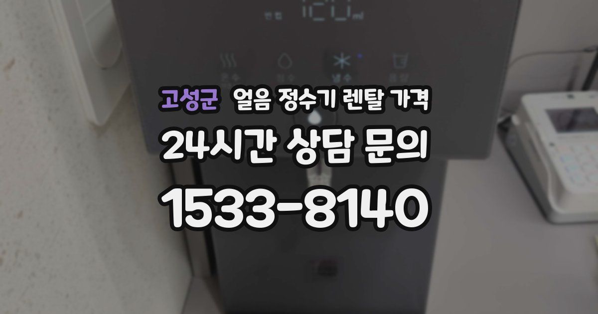 고성군 얼음 정수기 렌탈 가격
