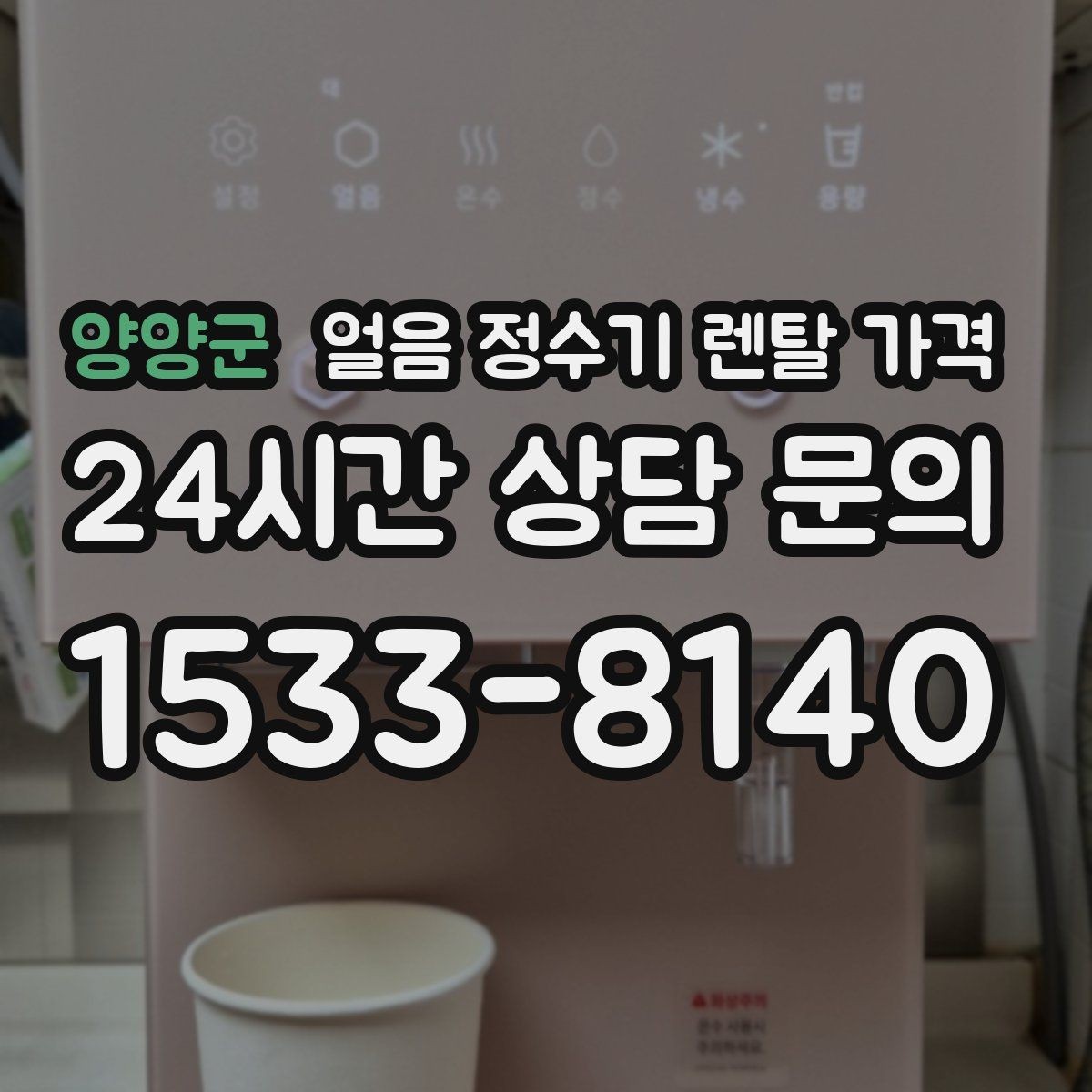 양양군 얼음 정수기 렌탈 가격 불필요한 기능 줄이는 방법