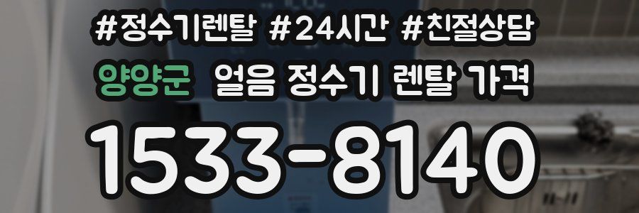 양양군 얼음 정수기 렌탈 가격