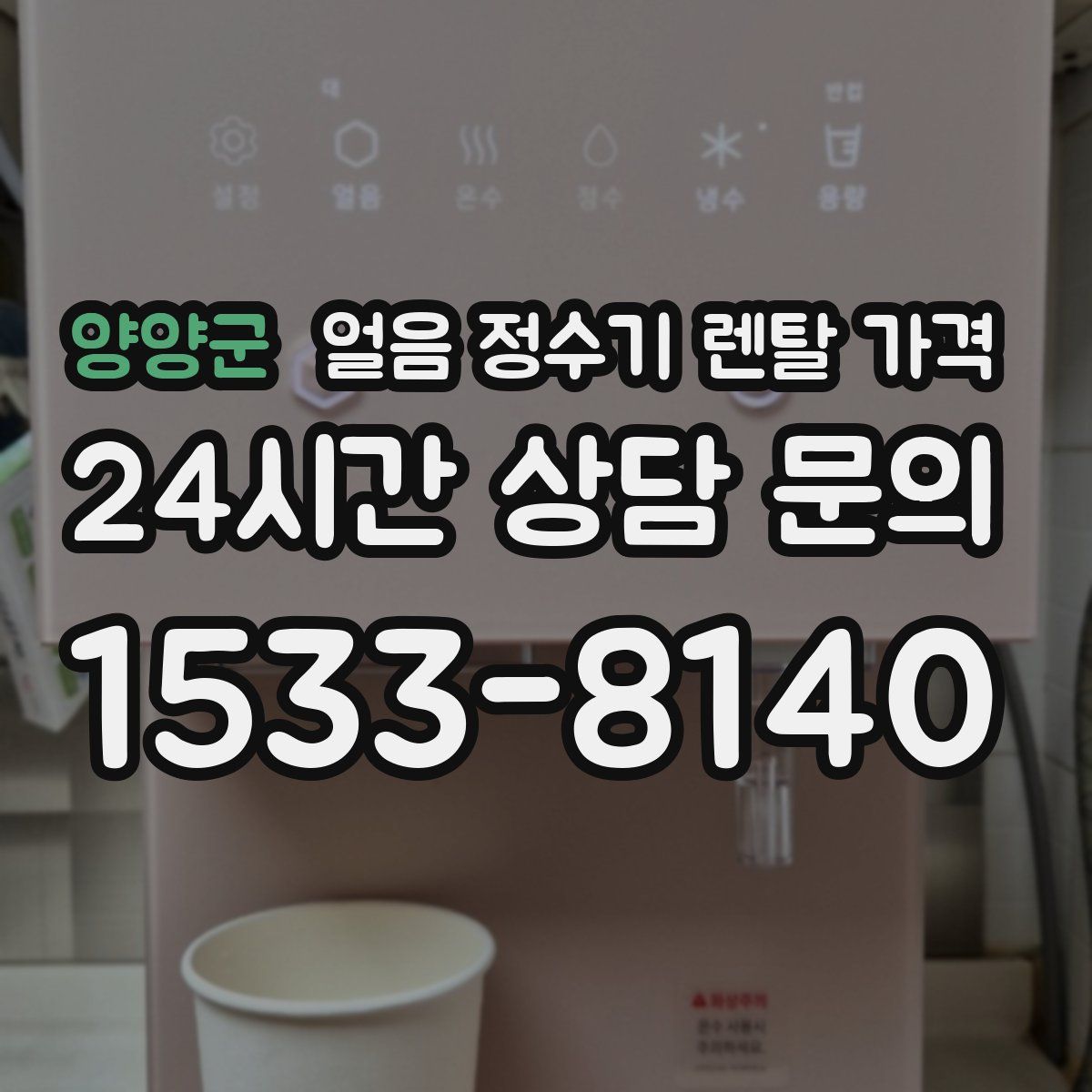 양양군 얼음 정수기 렌탈 가격