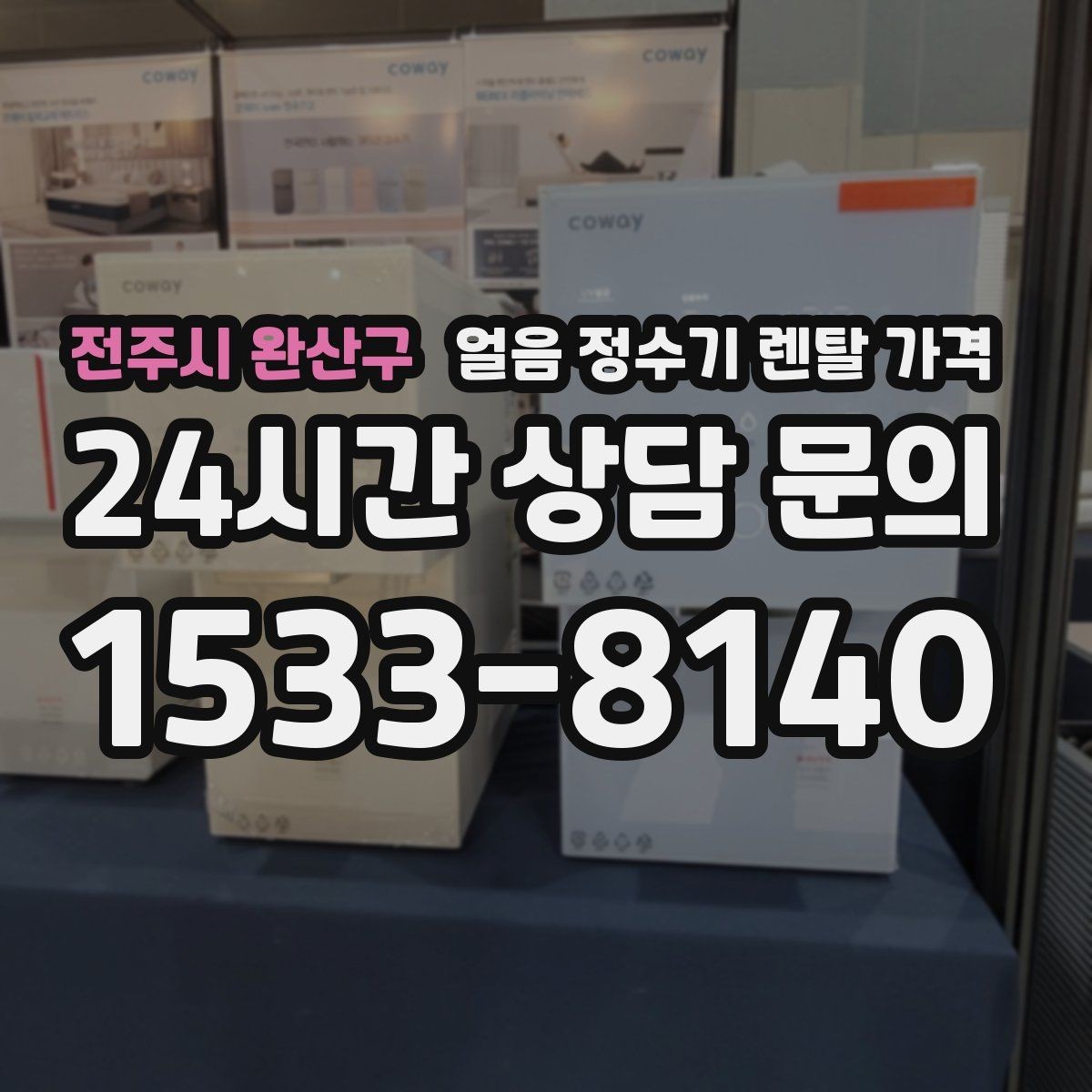 전주시 완산구 얼음 정수기 렌탈 가격 제휴카드 없이 비교해야 하는 이유
