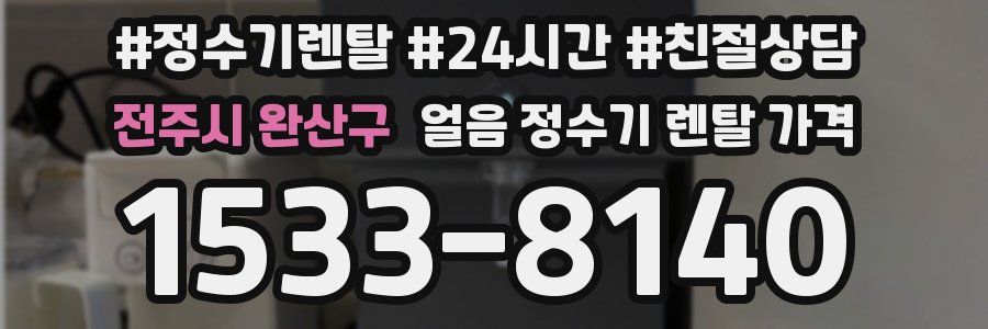 전주시 완산구 얼음 정수기 렌탈 가격