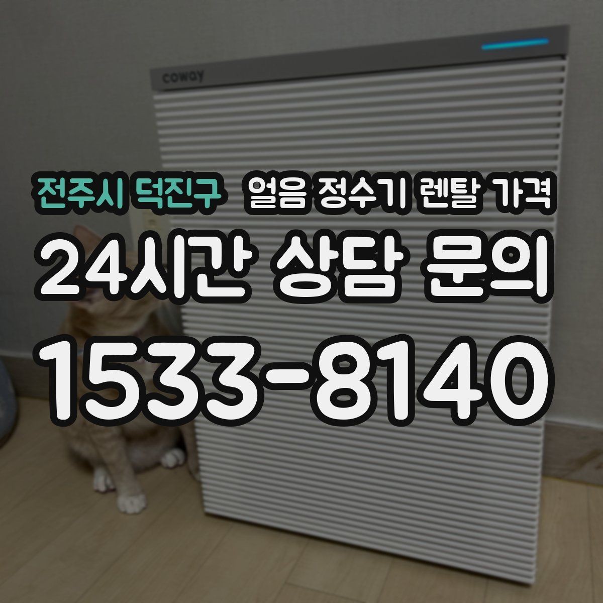 전주시 덕진구 얼음 정수기 렌탈 가격 어린 자녀 있는 집의 선택 기준