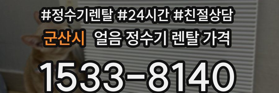 군산시 얼음 정수기 렌탈 가격